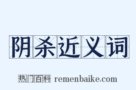 阴杀近义词是什么意思的图片